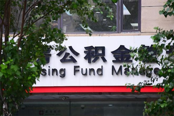 邵东换工作公积金断交有什么影响（换工作住房公积金断交有什么影响）