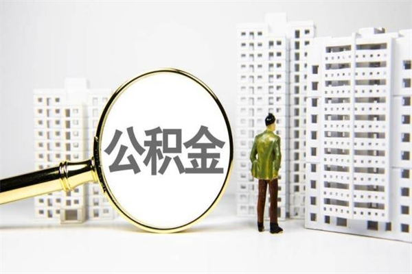 邵东离职后能立刻取公积金吗（离职可以立马提取公积金吗）