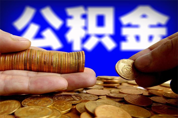 邵东名下有房如何提取公积金（名下有房提取公积金的流程）