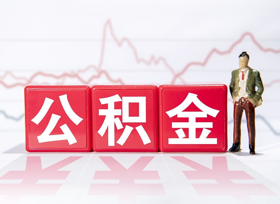邵东跨省换工作了公积金怎么办（跨省换工作公积金取还是不取好）