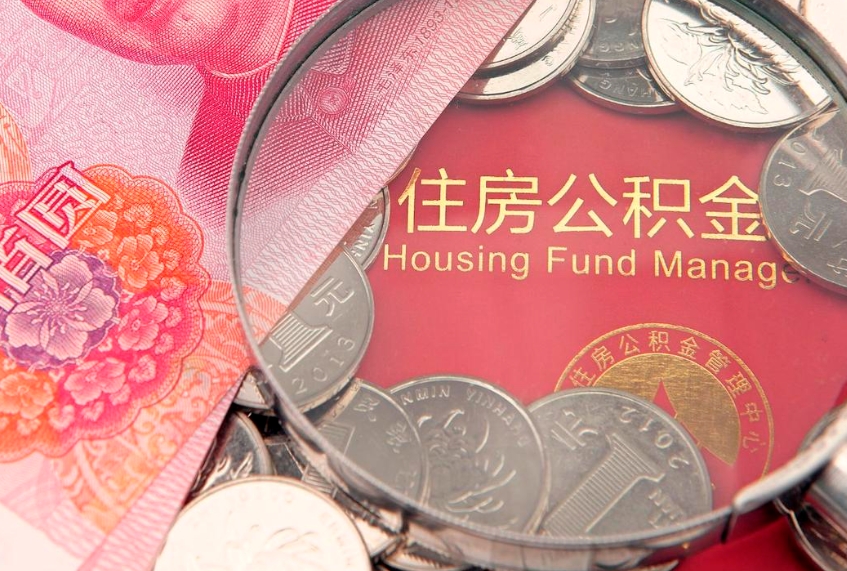 邵东公积金按月提取全额提取（住房公积金个人按月提取）